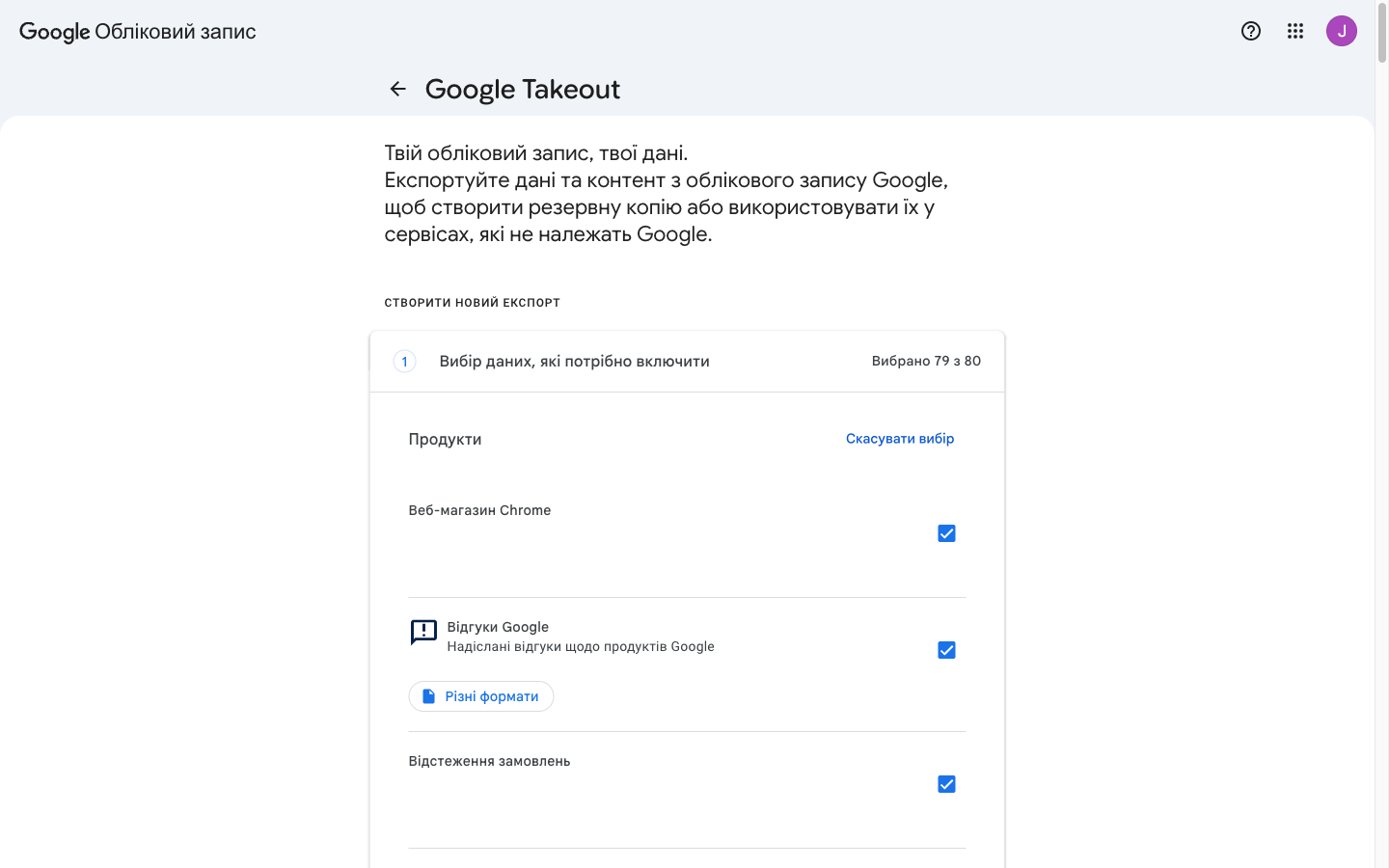 Google Takeout — вибір даних для експорту