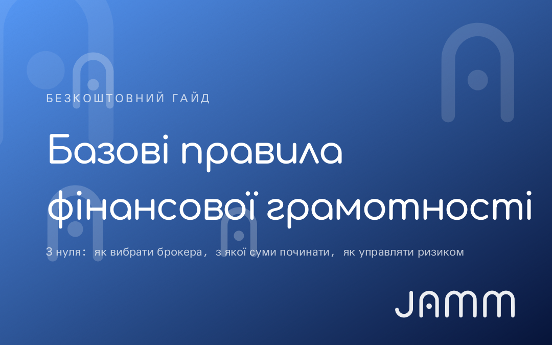 Базові правила фінансової грамотності — JAMM Community