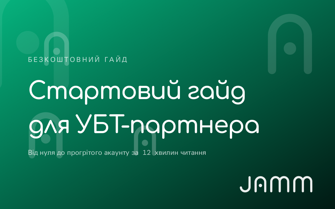 Стартовий гайд для УБТ-партнера — JAMM Traffic